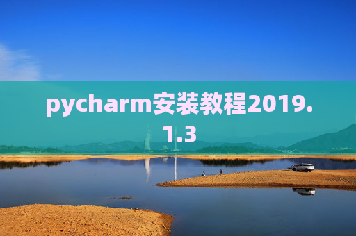 pycharm安装教程2019.1.3