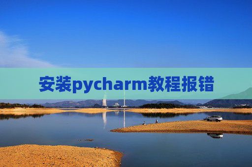 安装pycharm教程报错