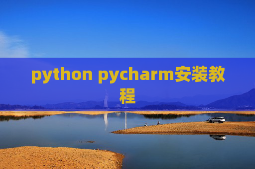 python pycharm安装教程