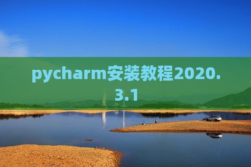 pycharm安装教程2020.3.1