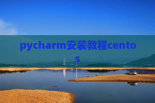 pycharm安装教程centos