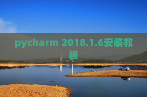 pycharm 2018.1.6安装教程