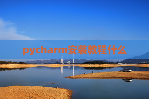 pycharm安装教程什么