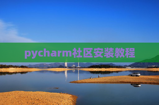 pycharm社区安装教程